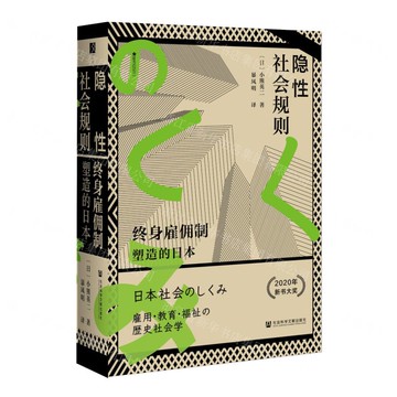 隱性社會規則(終身雇傭制塑造的日本)(精)/櫻花書館丨天龍圖書簡體字專賣店丨9787522817439 (tl2501)
