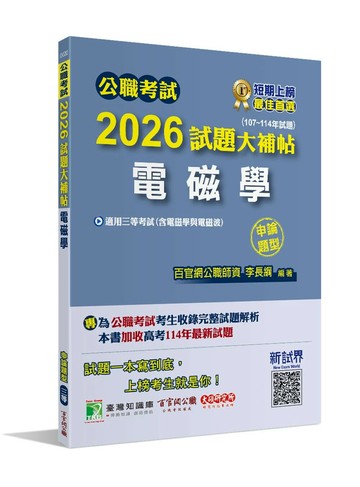 公職考試2026試題大補帖【電磁學(含電磁學與電磁波)】(107~114年試題)(申論題型)  李長綱 2025 大碩