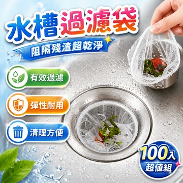 水槽濾網 流理台過濾網 廚餘濾網 菜渣網 水槽網 排水口過濾袋 水槽隔水袋 廚房水槽清潔 流理台整理