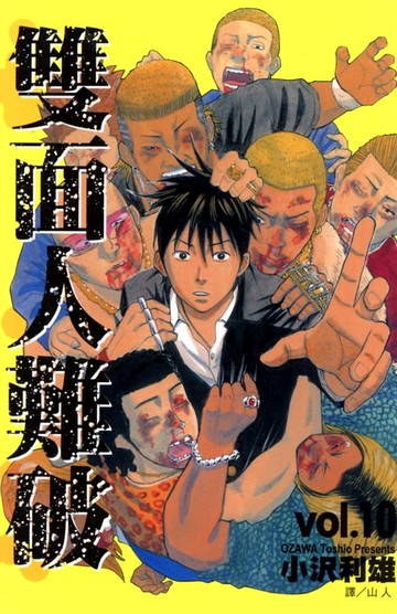 【電子書】雙面人難破 (10)