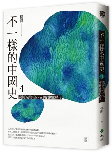 不一樣的中國史4：從無為到有為，帝國昂揚的時代──西漢【二手書_良好】TAAZE讀冊生活