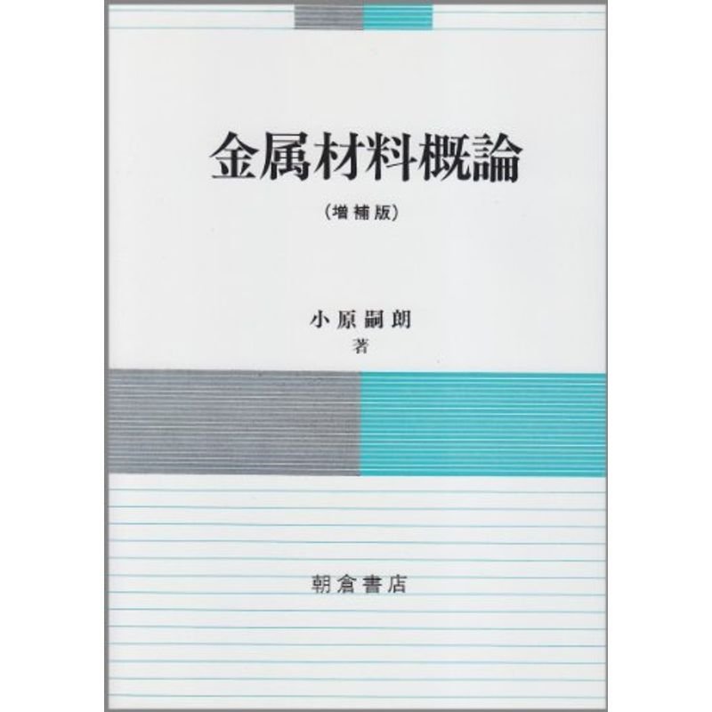 金属材料概論