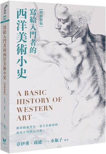 寫給入門者的西洋美術小史【增修新版】