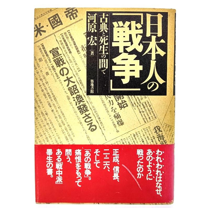 日本人の「戦争」―古典と死生の間で  河原 宏 (著) 築地書館