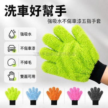 台灣出貨✨ 洗車手套 五指設計 雪尼爾 毛絨 熊掌造型 雙面擦拭 專用汽車摩托車