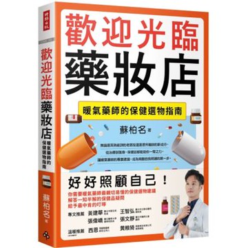 歡迎光臨藥妝店：暖氣藥師的保健選物指南