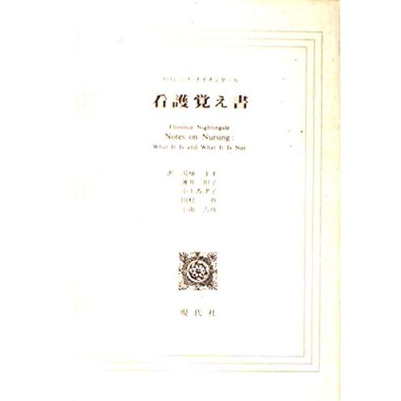 看護覚え書?看護であること・看護でないこと