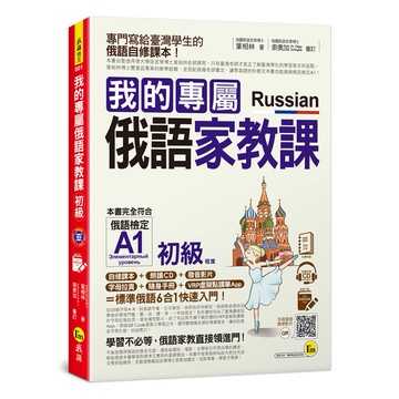 我的專屬俄語家教課【初級】(附1CD+隨身手冊+字母拉頁+VRP虛擬點讀筆App)/葉相林 我識出版教育集團 官方直營店