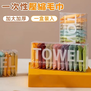 隔日到貨❣️壓縮毛巾 一盒入 一次性毛巾 拋棄式毛巾 出差旅行毛巾 口袋毛巾 便攜帶毛巾 多巴胺色毛巾 手帕巾 洗臉巾