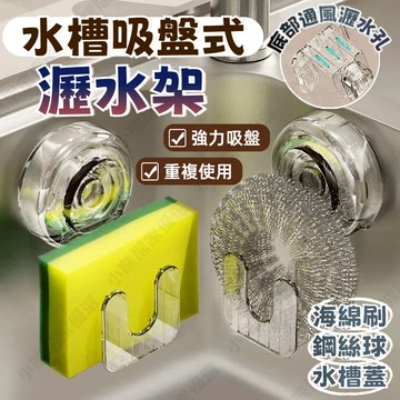 💖桃園出貨💖吸盤抹布架 水槽瀝水架 吸盤瀝水架 水槽置物架 水槽掛勾 菜瓜布架 海綿架 海綿掛架 吸盤置物架 水槽收納架