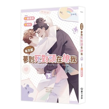 每天都夢到死對頭在撩我（下）[二手書_良好]