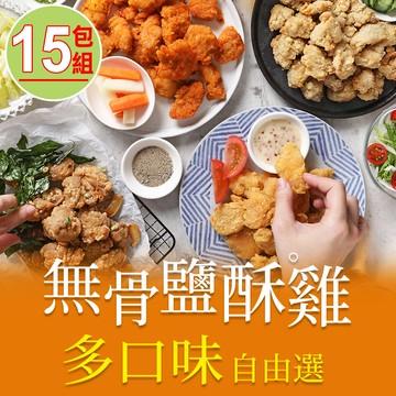 【愛上美味】招牌無骨鹽酥雞任選15包組(200g±10%/包)
