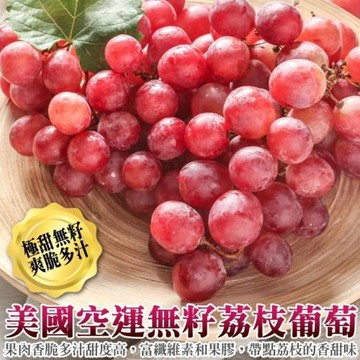 果物樂園-美國無籽荔枝葡萄(3盒_500g/盒)空運直送