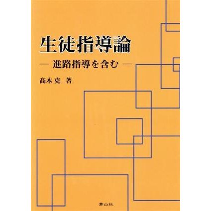 生徒指導論 進路指導を含む／高木克(著者)