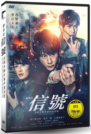 【停看聽音響唱片】【DVD】劇場版信號 長期未解決事件搜查班