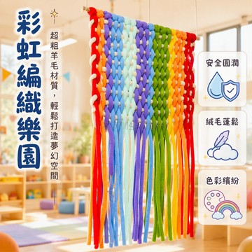 台灣出貨✨ 超粗冰島毛線 灌芯布條結構 6米單卷 DIY手工編織 幼兒園課程適用 多彩抱枕圍欄材料