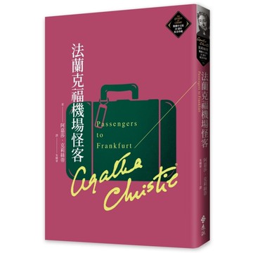 法蘭克福機場怪客(克莉絲蒂繁體中文版20週年紀念珍藏79)