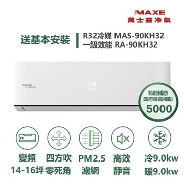 MAXE 萬士益家電速配 KH智能系列14-16坪AIWiFi智能連結 一級變頻冷暖分離式冷氣 MAS-90KH32/RA-90KH32S