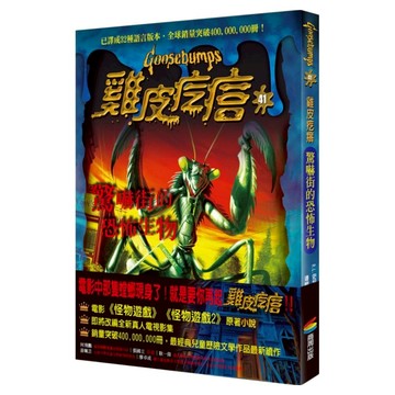 雞皮疙瘩41：驚嚇街的恐怖生物  R.L.史坦恩  商周出版  不適用