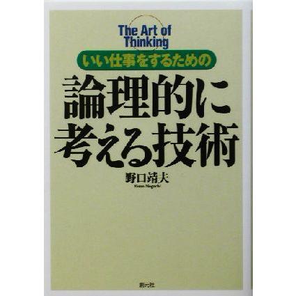 論理的に考える技術 いい仕事をするための／野口靖夫(著者)