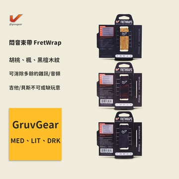 【GruvGear】木紋系列 MED胡桃木 / LIT楓木 / DRK黑檀木 悶音束帶 FretWrap 吉他貝斯不可缺