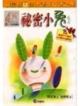 祕密小兔[二手書_良好]