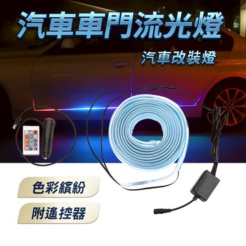 汽車車門流光燈 汽車改裝燈