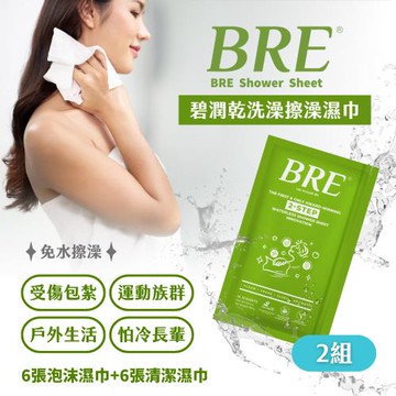 BRE碧潤 乾洗澡 擦澡濕巾(6張泡沫巾+6張清潔巾)-2組-台灣公司貨