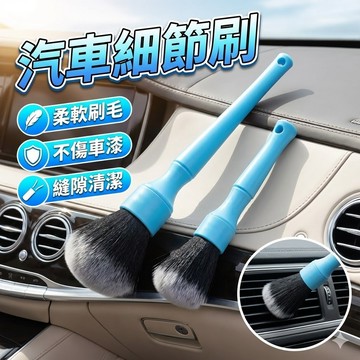 【台灣出貨】汽車細節刷｜柔軟PP軟毛刷｜內飾縫隙清潔刷｜洗車刷長短款可選