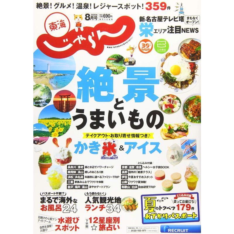 東海じゃらん 20 8月号