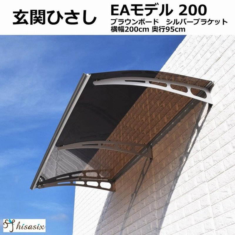 庇 後付け 自転車置き場 Eaモデル0ブラウン 横幅0cm奥行 出幅 95cm ひさし おしゃれ Diy 玄関 屋根 日よけ 雨よけ 雨除け W0 D95 ひさしっくす 通販 Lineポイント最大get Lineショッピング