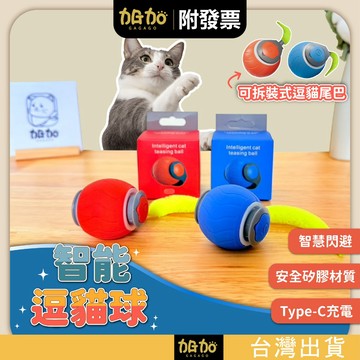 台灣現貨GAGAGO【智慧逗貓球 +小尾巴】智能逗貓球 電動滾滾球 逗貓神器 USB充電貓玩具球 寵物玩具 引力突突球