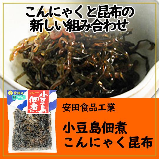 安田食品工業 小豆島佃煮 こんにゃく昆布 98g 小豆島佃煮