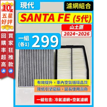 【CPF 濾網】現代 SANTA FE 山土匪 5代 2024~2026年 | 空氣濾網 冷氣濾網 | 升級車內空氣品質