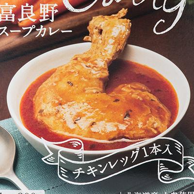 ふるさと納税 富良野市 富良野スープカレーチキン10食セット