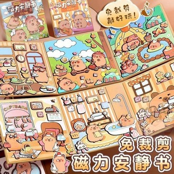 台灣-出貨🔥 卡皮巴拉磁力 安靜書 免裁剪 新款 磁吸換裝 兒童益智玩具 手工安靜書