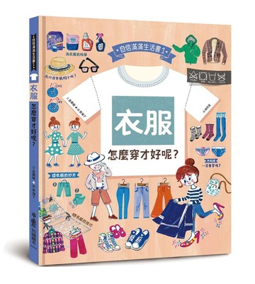 衣服，怎麼穿才好呢？【二手書_良好】TAAZE讀冊生活