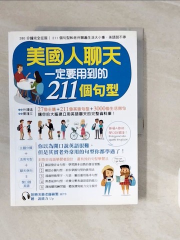 【書寶二手書T5／語言學習_ZPK】美國人聊天一定要用到的 211 個句型_朴鍾遠