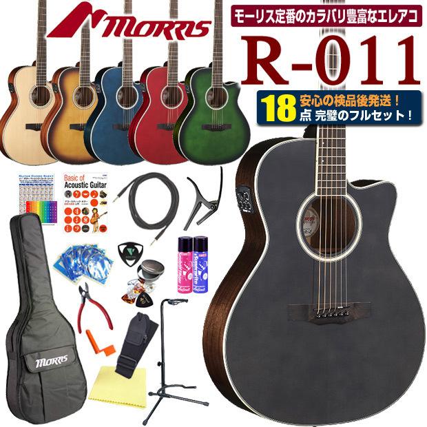 モーリス MORRIS R-011 アコースティックギター エレアコ アコギ 初心者 ハイグレード 18点 セット ピックアップ付アコギ