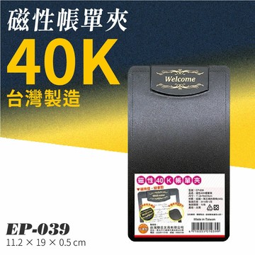 【20入】EP-039 磁性40K帳單夾 簽名 簽帳 信用卡 收據 餐廳
