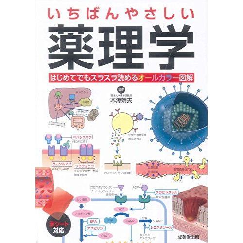 [A01928752]いちばんやさしい 薬理学