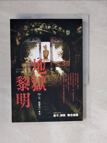 【書寶二手書T5／一般小說_XWN】地獄系列(第十三部)-地獄黎明_Div