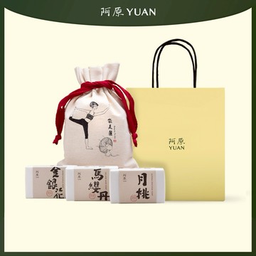 【阿原YUAN】袋美麗肥皂禮袋組(附提袋)