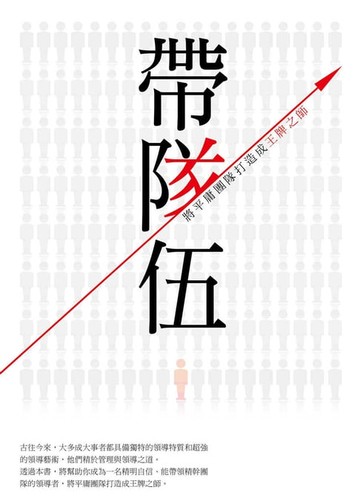 【電子書】帶隊伍：將平庸團隊打造成王牌之師
