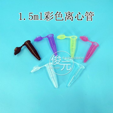 1.5ml 連蓋尖底離心管多色 彩色ep管 帶刻度 500支/包 可開票