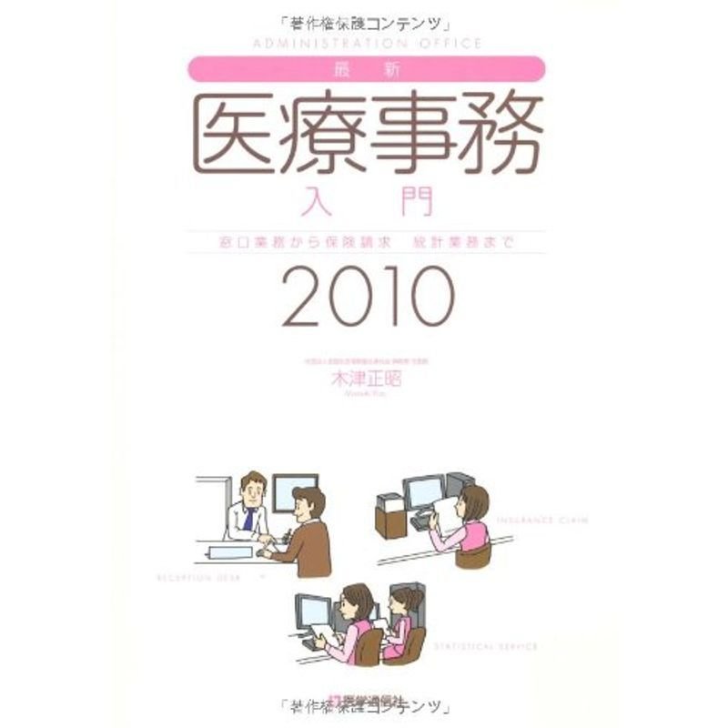 最新 医療事務入門〈2010〉?窓口業務から保険請求 統計業務まで