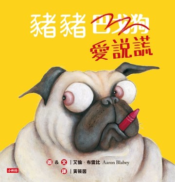 【電子書】豬豬愛說謊