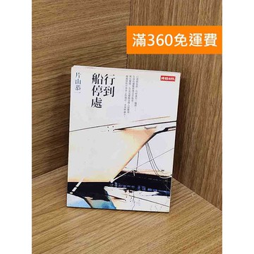 【雷根360免運】【送贈品】行到船停處 #七成新【PYF210】