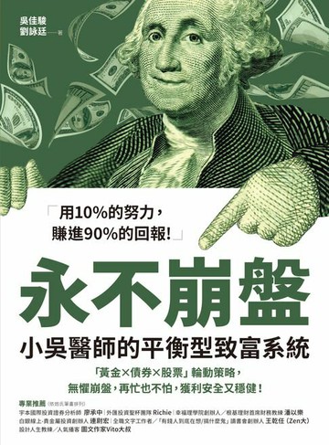【電子書】永不崩盤：小吳醫師的平衡型致富系統 「黃金X債券X股票」輪動策略，無懼崩盤，再忙也不怕，獲利安全又穩健！