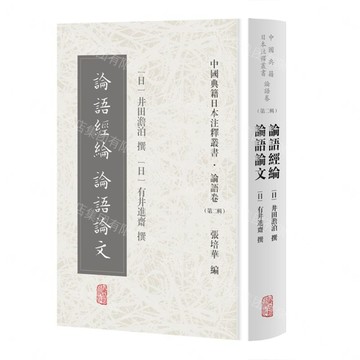 論語經綸論語論文(精)/中國典籍日本注釋叢書丨天龍圖書簡體字專賣店丨9787573220721 (tl2610)